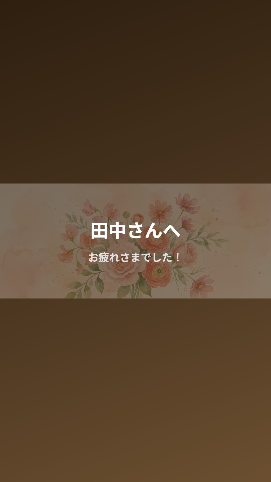 送別用の完成動画デモの一場面